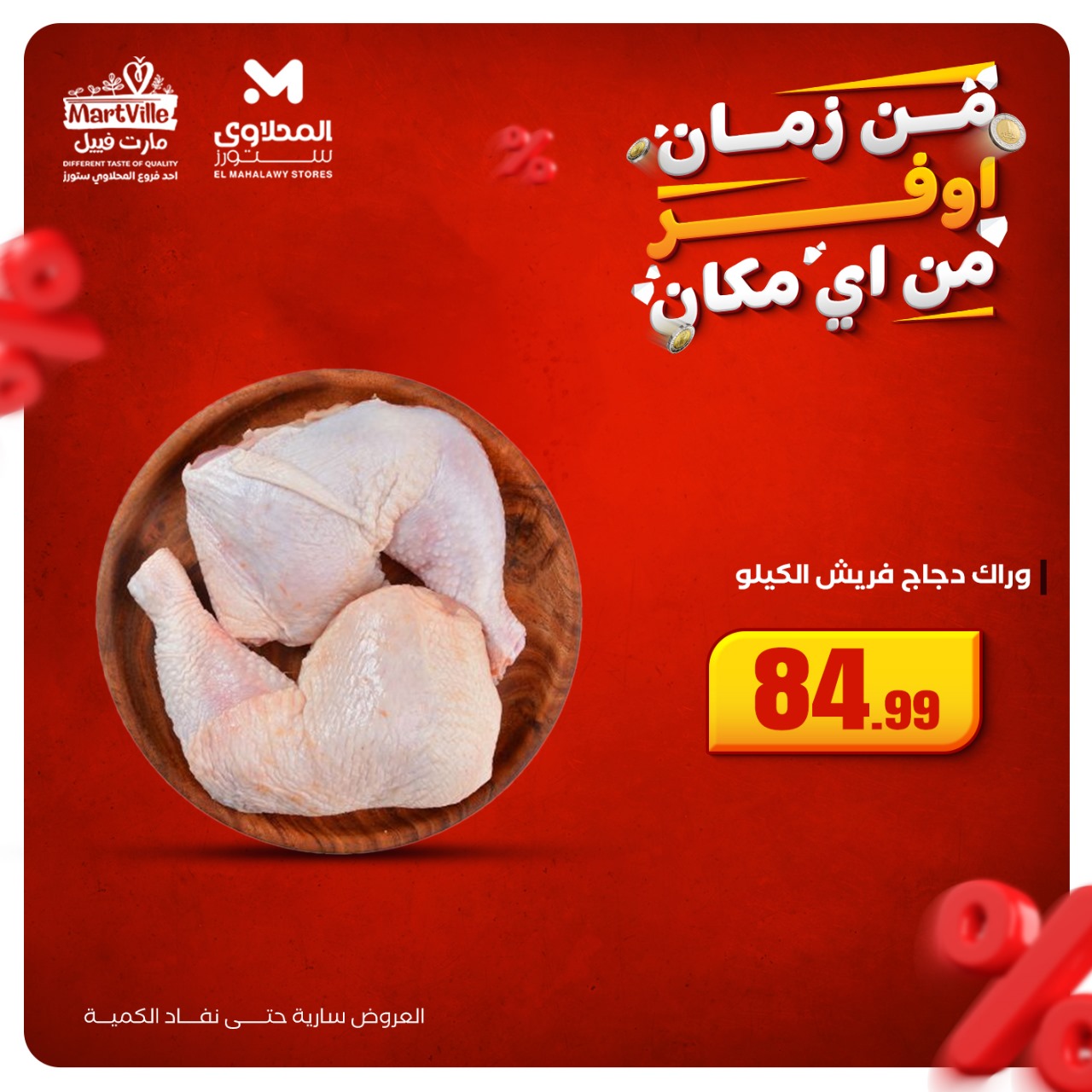 el-mahallawy offers from 19oct to 1oct 2025 عروض المحلاوي من 19 أكتوبر حتى 1 أكتوبر 2025 صفحة رقم 17